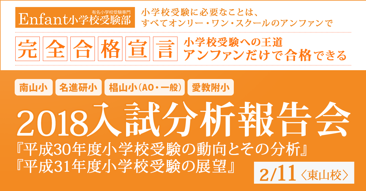 〜アンファンだけで合格できる 小学校受験に必要なことは、すべてオンリー・ワン・スクールのアンファンで〜 2018入試分析報告会『2017年度小学校受験の動向とその分析』『2018年度小学校受験の展望』