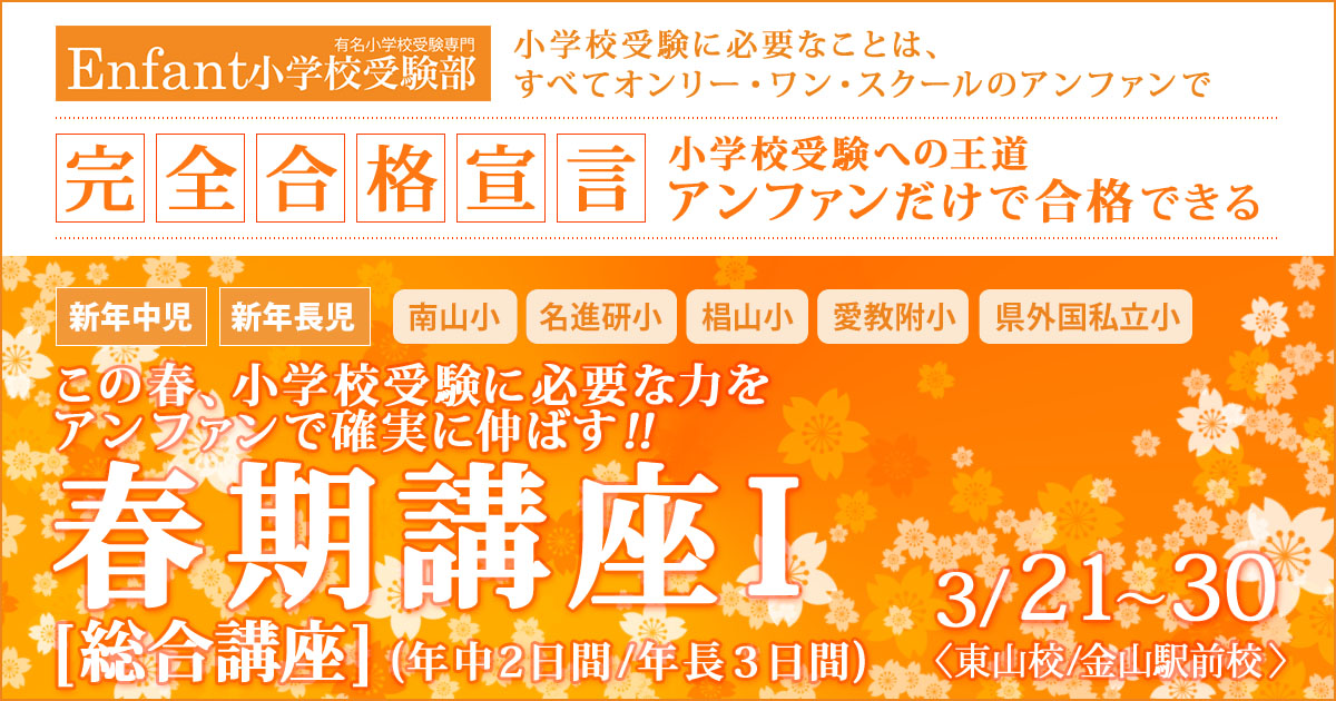 この春、小学校受験に必要な力をアンファンで確実に伸ばす!!「春期講座」 〜完全合格宣言 小学校受験への王道アンファンだけで合格できる〜