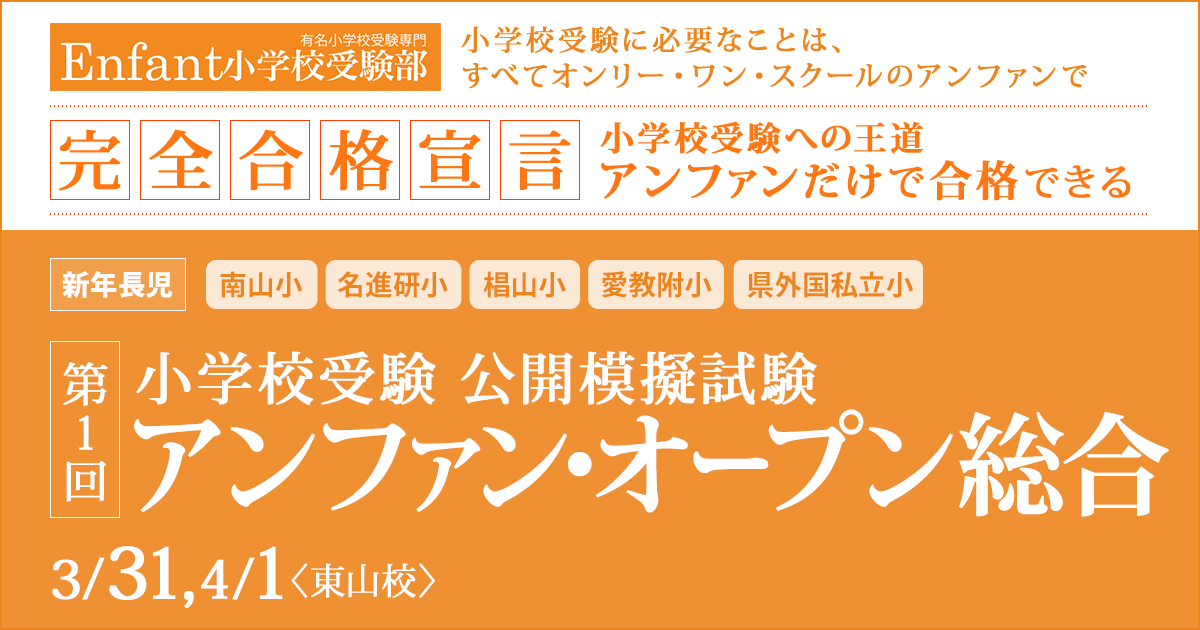 小学校受験公開模擬試験「第1回アンファンオープン総合」 〜完全合格宣言 小学校受験への王道アンファンだけで合格できる〜