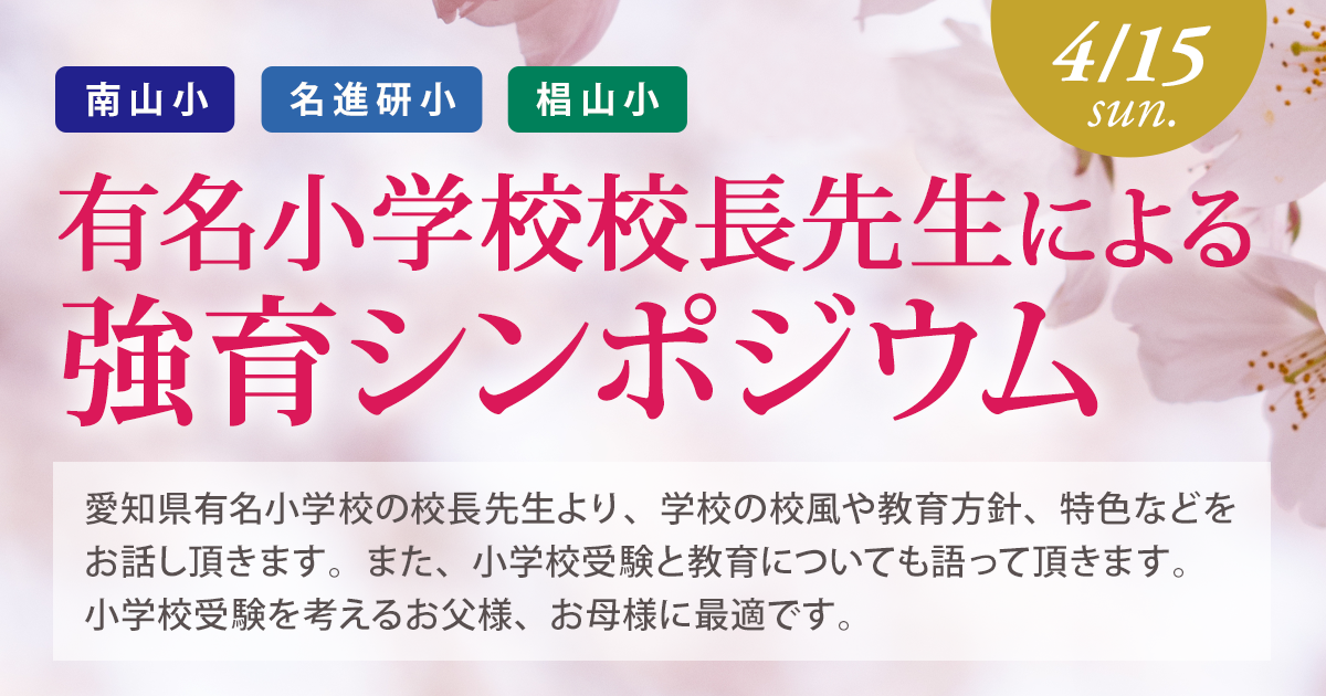 有名小学校校長先生による『強育シンポジウム』