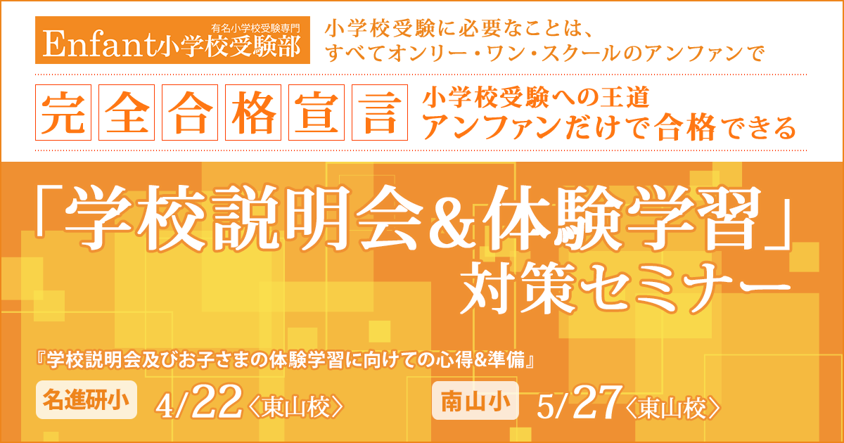 学校説明会&体験学習」対策セミナー 〜完全合格宣言 小学校受験への王道アンファンだけで合格できる〜