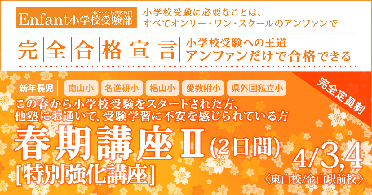 この春から小学校受験をスタートされた方、他塾にお通いで、受験学習に不安を感じられている方「春の特別強化講座」 〜完全合格宣言 小学校受験への王道アンファンだけで合格できる〜