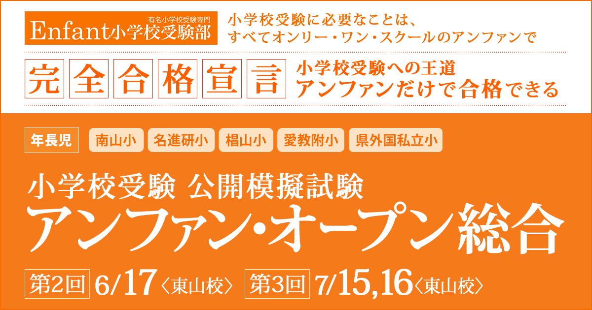 小学校受験公開模擬試験「第2回/第3回 アンファンオープン総合」 〜完全合格宣言 小学校受験への王道アンファンだけで合格できる〜