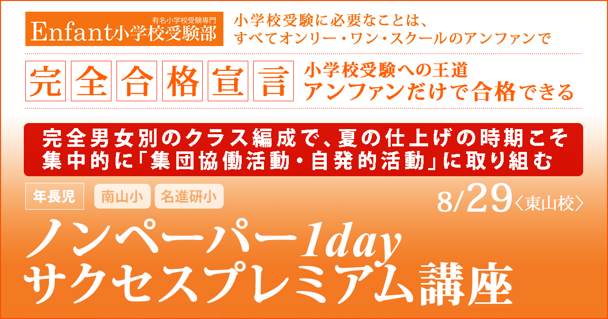 アンファンだからできる、小学校受験に楽しく取り組むプレミアムな1day講座「ノンペーパー1dayサクセスプレミアム講座」 〜完全合格宣言 小学校受験への王道アンファンだけで合格できる〜