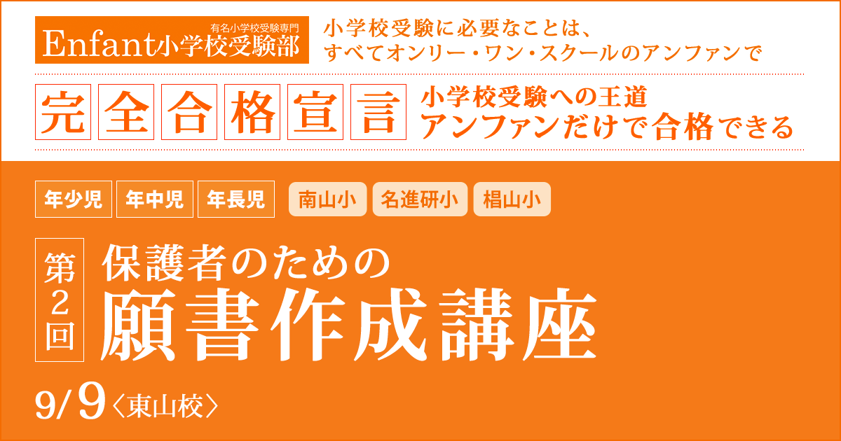 小学校受験に必要なことはすべてオンリー・ワン・スクールのアンファンで ~アンファンだけで合格できる~ 「第2回 保護者のための願書講座」