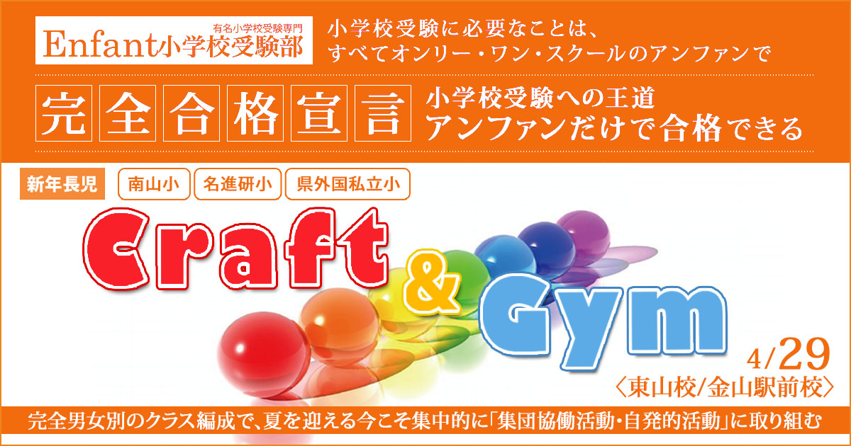 アンファンだからできる、小学校受験に楽しく取り組むプレミアム1day講座「クラフト&ジム」 〜完全合格宣言 小学校受験への王道アンファンだけで合格できる〜