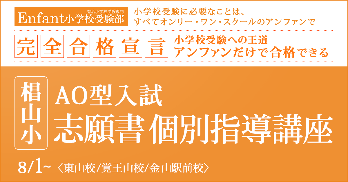 椙山小AO型入試 志願書個別指導講座 〜小学校受験への王道アンファンだけで合格できる〜