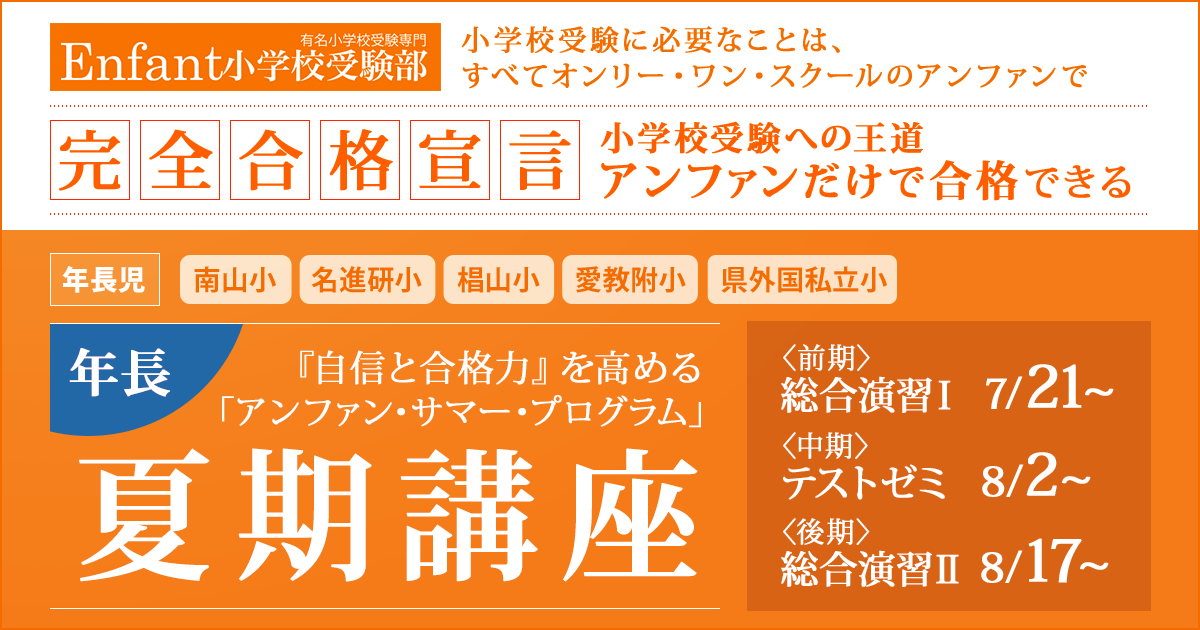 《年長》夏期講座 〜完全合格宣言 小学校受験への王道アンファンだけで合格できる〜