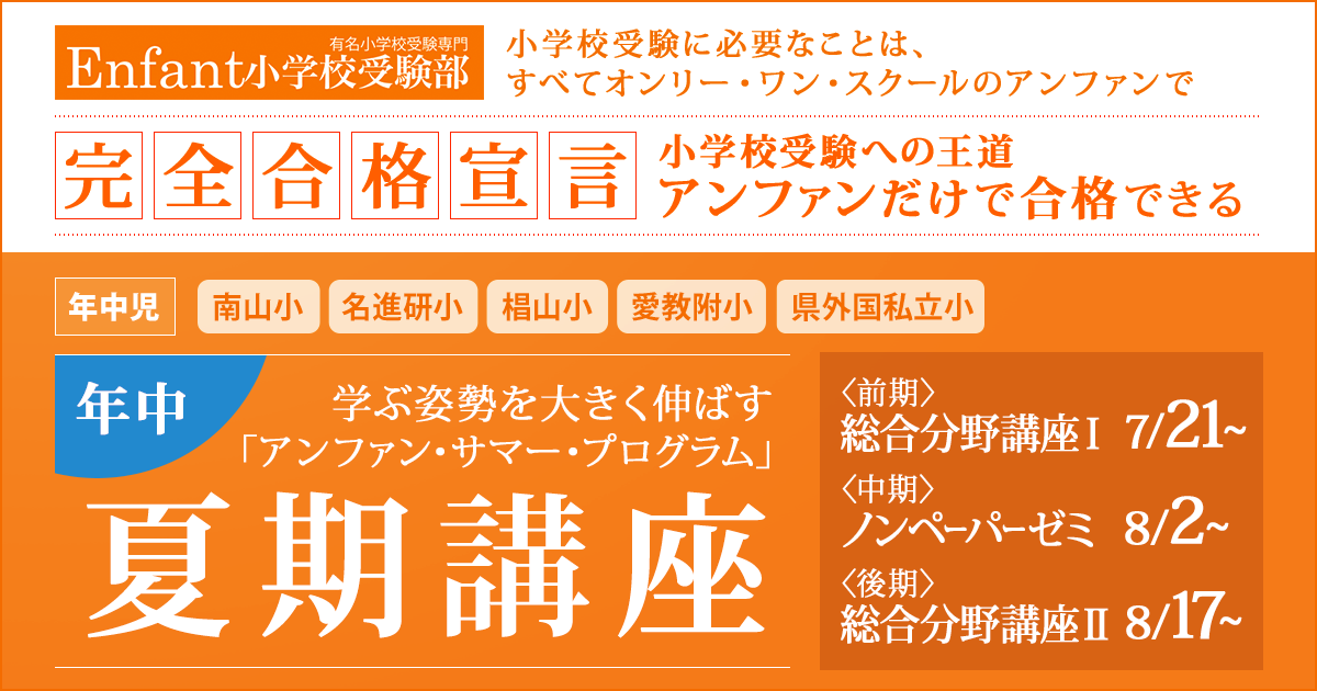 《年中》夏期講座 〜完全合格宣言 小学校受験への王道アンファンだけで合格できる〜