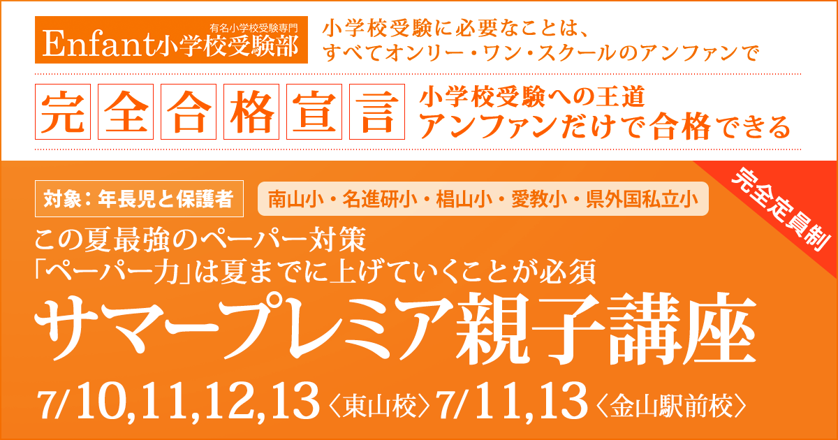 この夏最強のペーパー対策『サマープレミア親子講座』 〜小学校受験への王道アンファンだけで合格できる〜