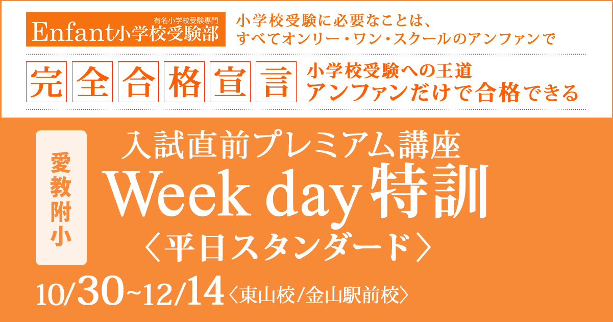 試直前プレミアム講座『〈愛教附小〉Week day特訓〈平日スタンダード〉』 〜アンファンだけで合格できる 小学校受験に必要なことは、すべてオンリー・ワン・スクールのアンファンで〜