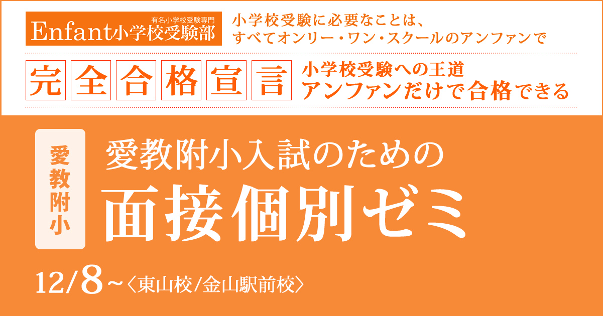 愛教附小入試のための『〈愛教附小〉面接個別ゼミ』 〜アンファンだけで合格できる 小学校受験に必要なことは、すべてオンリー・ワン・スクールのアンファンで〜