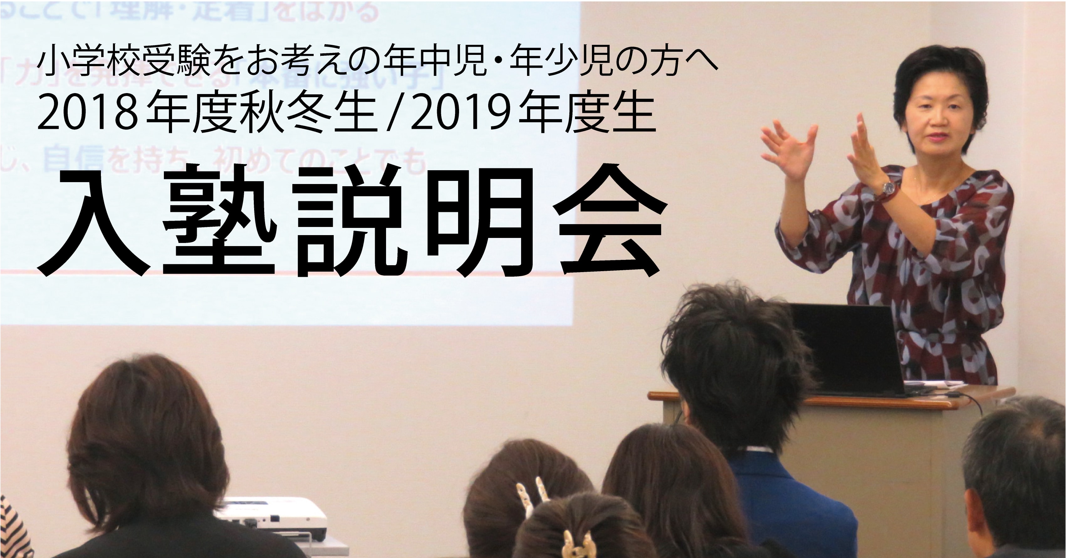 2018年度 入塾生募集 〜完全合格宣言 小学校受験への王道アンファンだけで合格できる〜