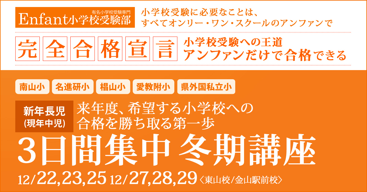 来年度、希望する小学校への合格を勝ち取る第一歩『〈新年長児(現年中児)対象〉3日間集中 冬期講座』 ～アンファンだけで合格できる 小学校受験に必要なことは、すべてオンリー・ワン・スクールのアンファンで～