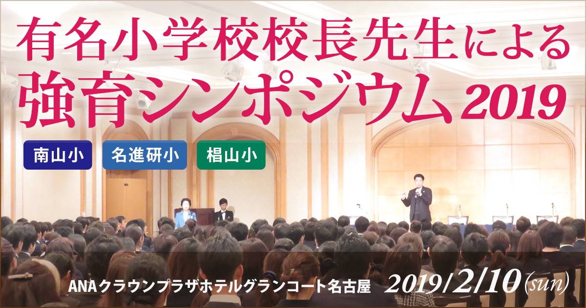 有名小学校校長先生による強育シンポジウム2019 南山小 名進研小 椙山小 愛教附小　