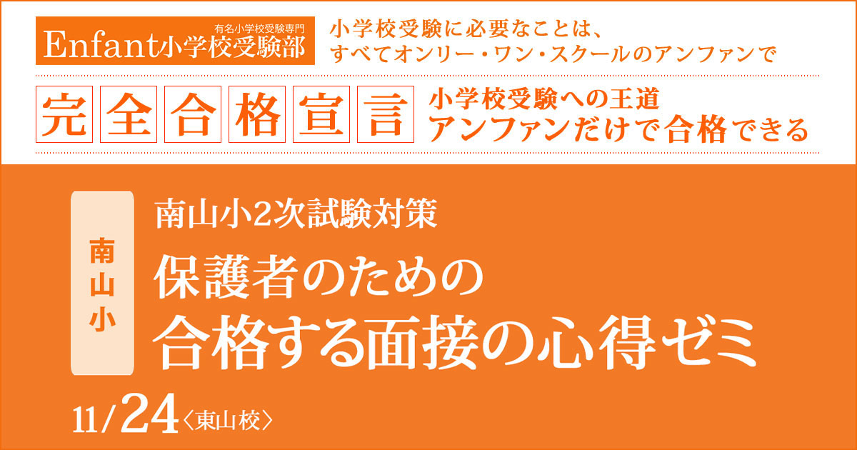 〈南山小〉2次試験対策『保護者のための合格する面接の心得ゼミ』