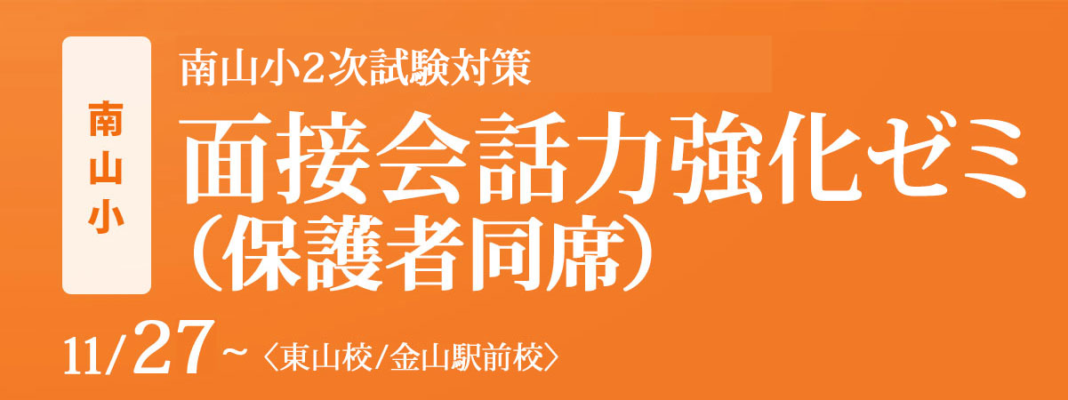 〈南山小〉2次試験対策『面接会話力強化ゼミ(保護者同席)』