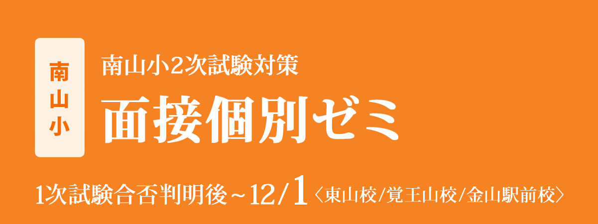 〈南山小〉2次試験対策『面接個別ゼミ』