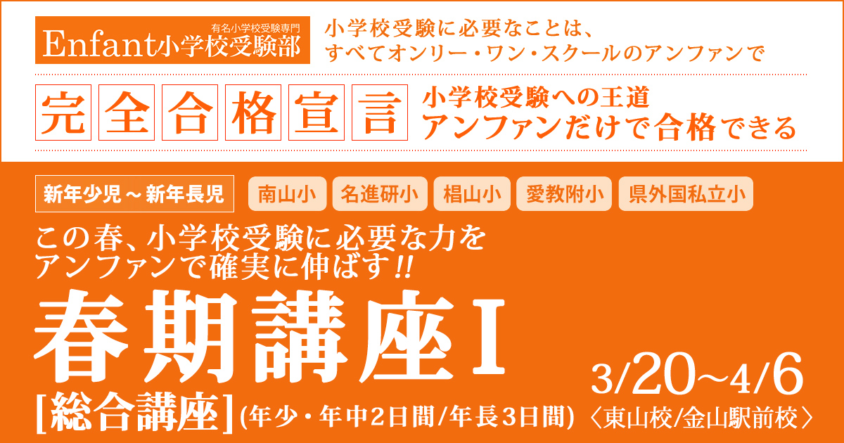 この春、小学校受験に必要な力をアンファンで確実に伸ばす!!「春期講座」 ～完全合格宣言 小学校受験への王道アンファンだけで合格できる～