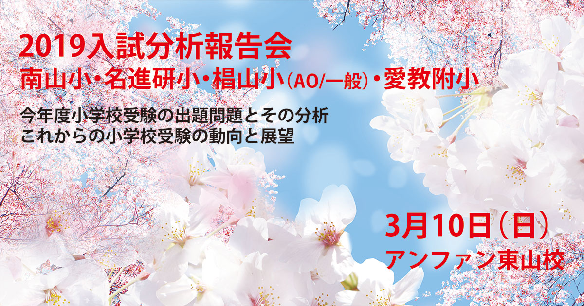 〜アンファンだけで合格できる 小学校受験に必要なことは、すべてオンリー・ワン・スクールのアンファンで〜 2019入試分析報告会『今年度小学校受験の出題内容とその分析』『これからの小学校受験の動向と展望』