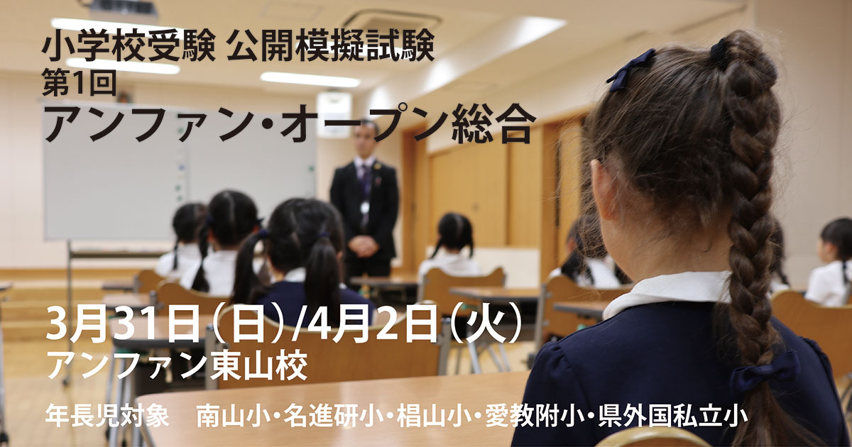 小学校受験公開模擬試験「第1回アンファンオープン総合」 〜完全合格宣言 小学校受験への王道アンファンだけで合格できる〜