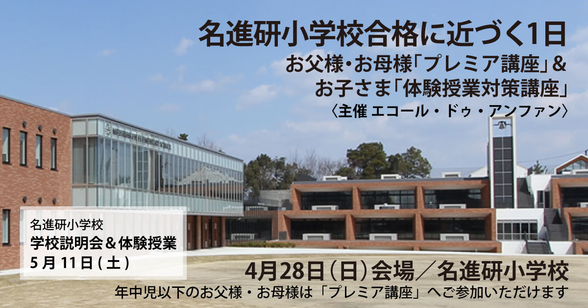 学校説明会&体験学習」対策セミナー 〜完全合格宣言 小学校受験への王道アンファンだけで合格できる〜