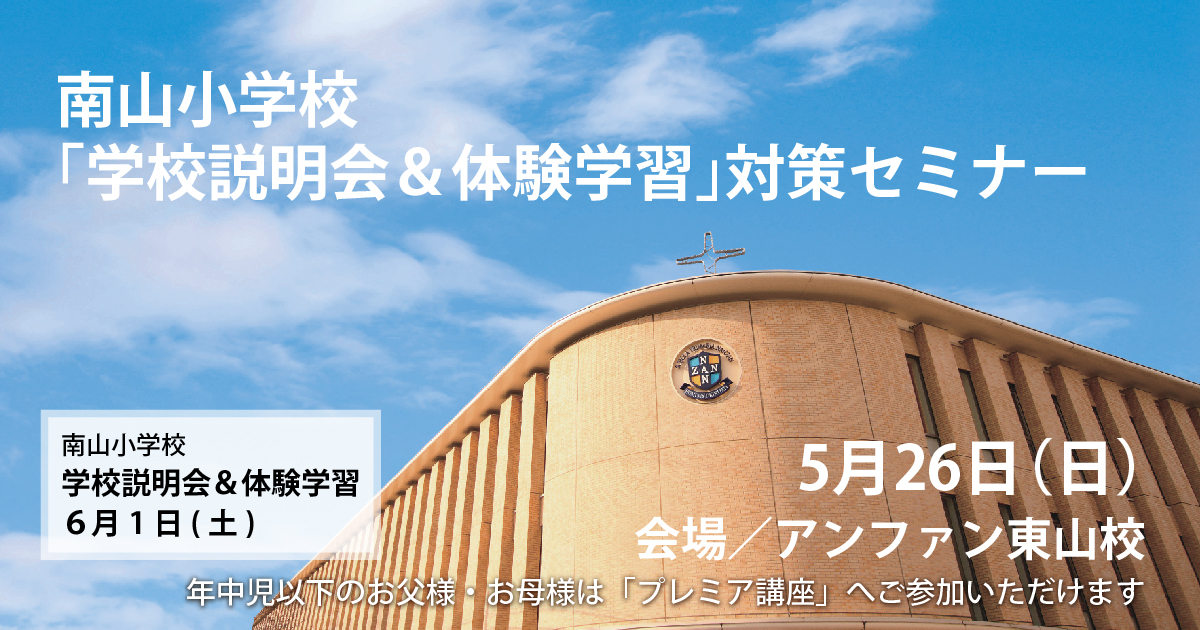 学校説明会&体験学習」対策セミナー 〜完全合格宣言 小学校受験への王道アンファンだけで合格できる〜