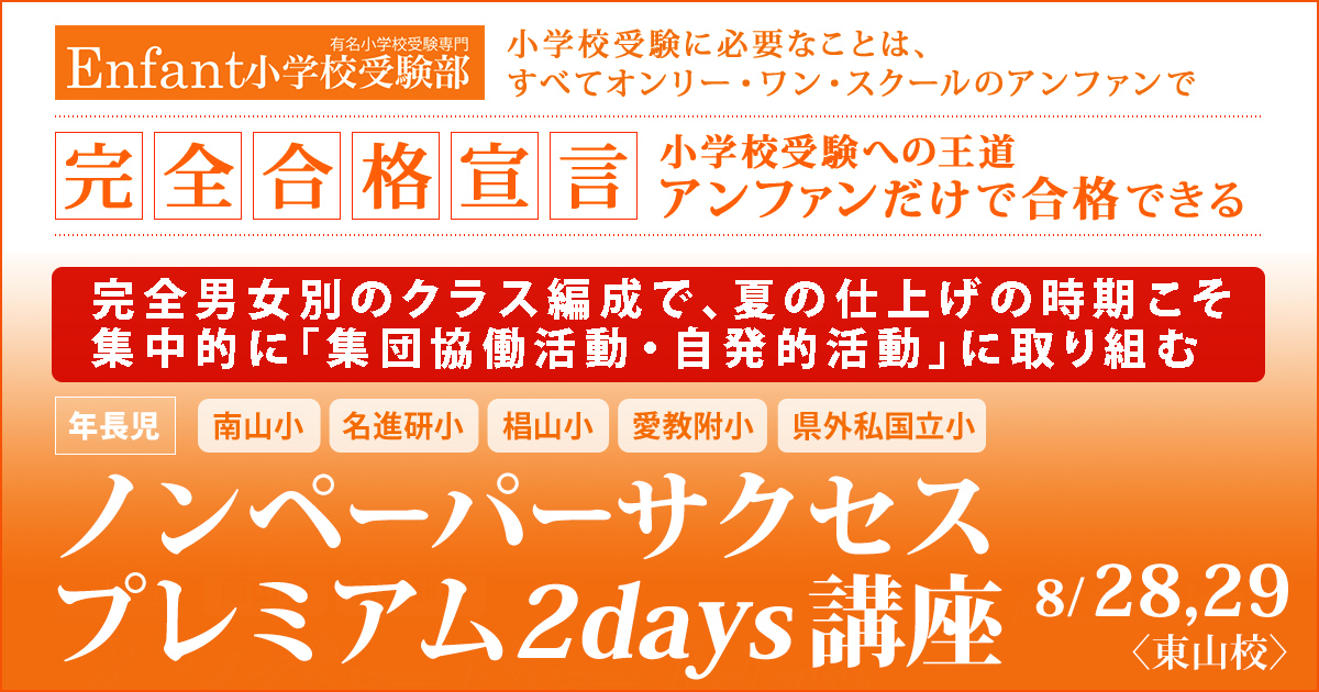 アンファンだからできる、小学校受験に楽しく取り組むプレミアムな1day講座「ノンペーパー2daysサクセスプレミアム講座」 〜完全合格宣言 小学校受験への王道アンファンだけで合格できる〜