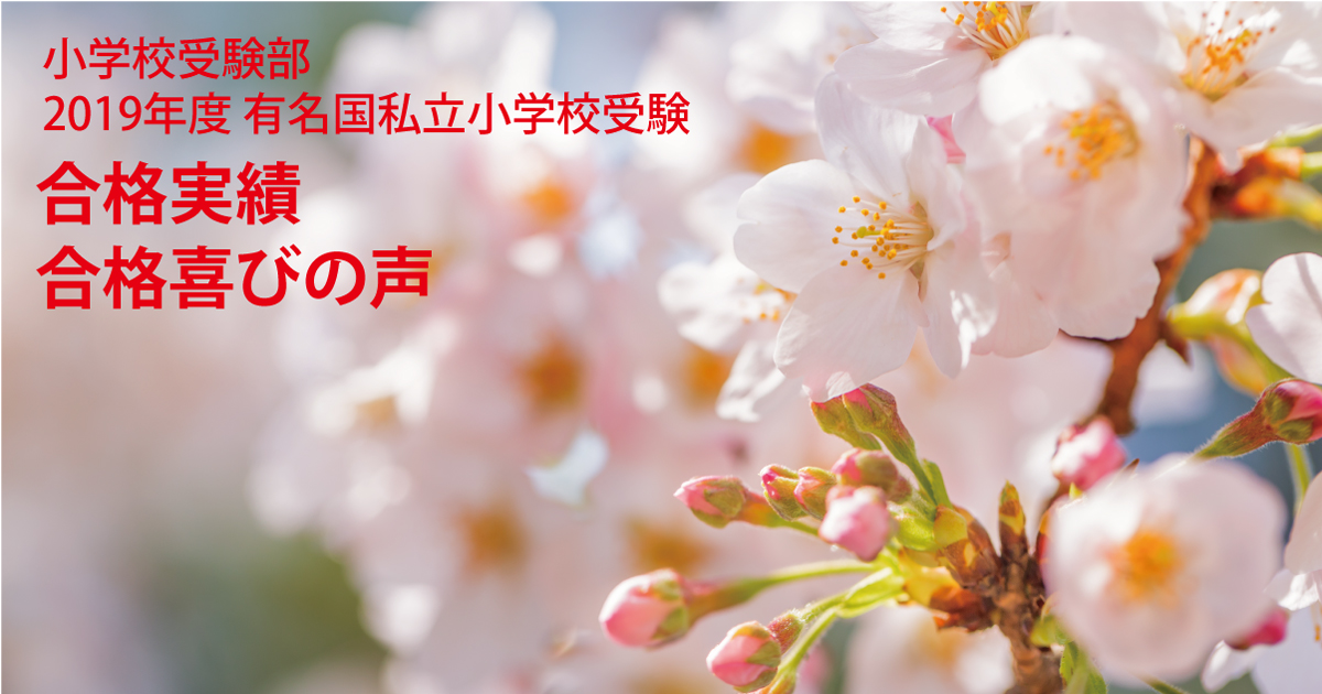 2019年度小学校受験 合格実績 エコール・ドゥ・アンファンの生徒たち大健闘！ 南山小・名進研小・椙山小・愛教附小、関東・関西圏の小学校にて圧倒的合格者数！