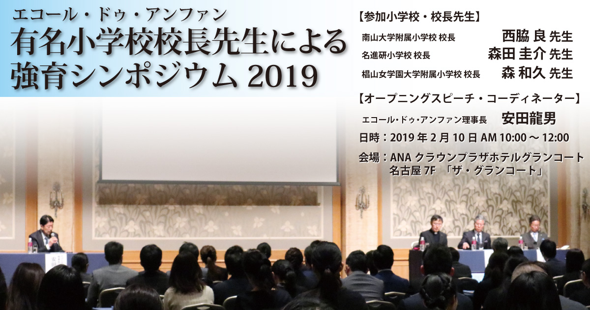 有名小学校校長先生による強育シンポジウム2019 採録