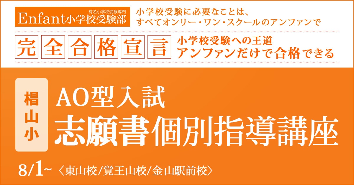 椙山小AO型入試 志願書個別指導講座 〜小学校受験への王道アンファンだけで合格できる〜