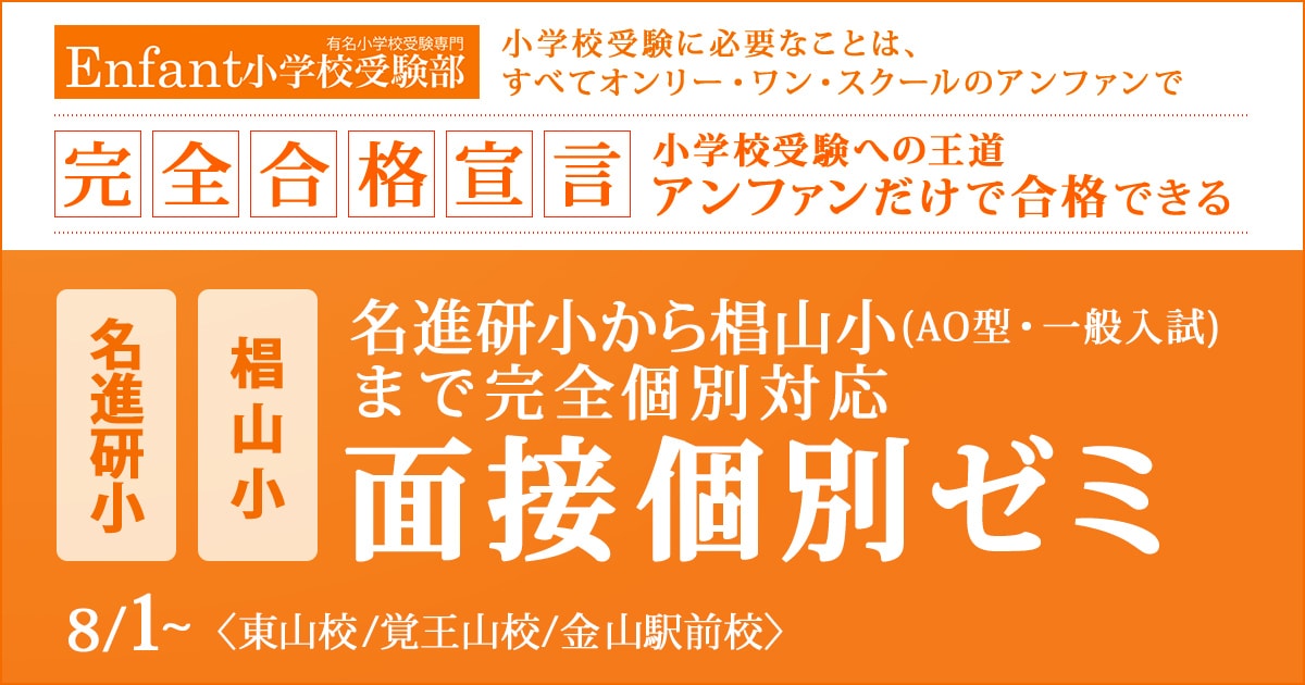 椙山AO型・一般入試のための面接個別ゼミ 〜小学校受験への王道アンファンだけで合格できる〜