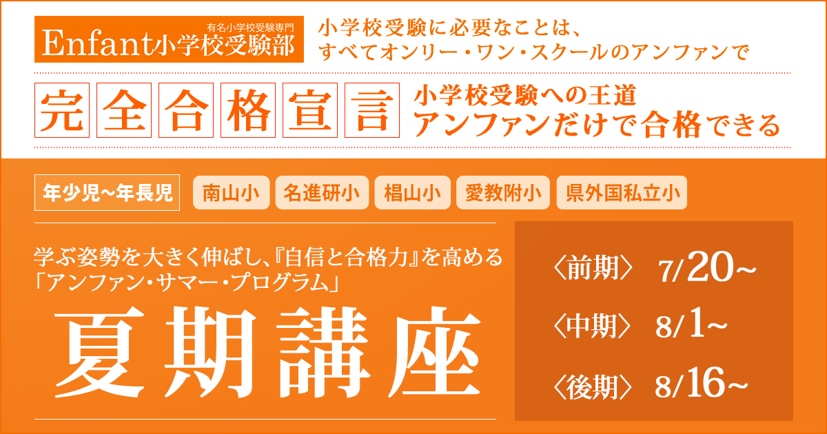 《年小～年長》夏期講座 〜完全合格宣言 小学校受験への王道アンファンだけで合格できる〜