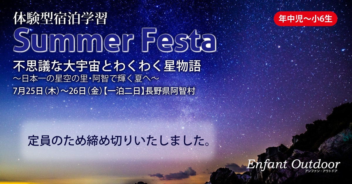 〈年中児・年長児・小学生〉体験型宿泊学習『サマーフェスタ』アンファン講師と共に宿泊し、体験学習をして一回り大きく成長することを目的とした、夏のイベントです。