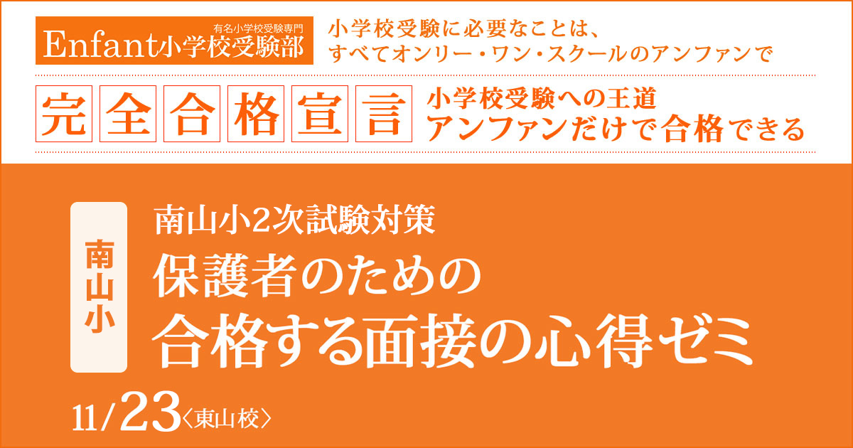 〈南山小〉2次試験対策『保護者のための合格する面接の心得ゼミ』