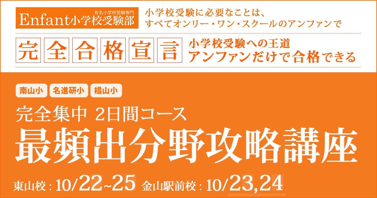 完全集中　最頻出分野攻略講座〈南山小・名進研小・椙山小 2日間コース〉