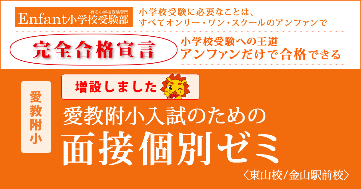 愛教附小入試のための『〈愛教附小〉面接個別ゼミ』 〜アンファンだけで合格できる 小学校受験に必要なことは、すべてオンリー・ワン・スクールのアンファンで〜