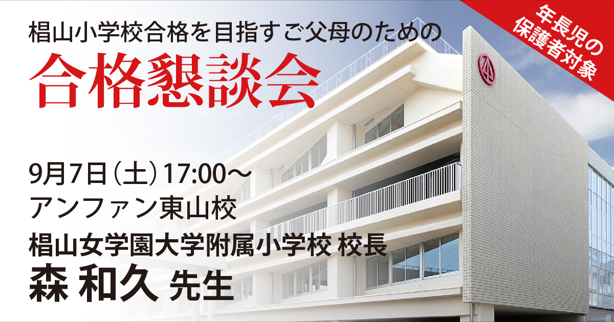 椙山小学校合格を目指すご父母のための合格懇談会