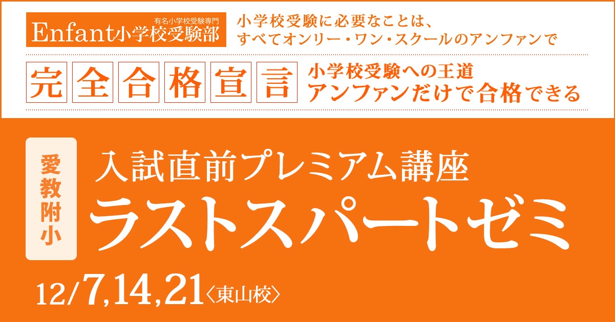 入試直前プレミアム講座『〈愛教附小〉ラストスパートゼミ』 〜アンファンだけで合格できる 小学校受験に必要なことは、すべてオンリー・ワン・スクールのアンファンで〜