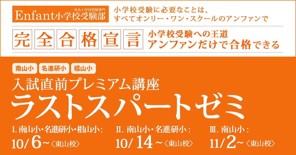 〈南山小・名進研小・椙山小〉入試直前プレミアム講座「ラストスパートゼミ」 〜完全合格宣言 小学校受験への王道アンファンだけで合格できる〜