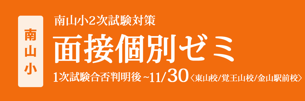 〈南山小〉2次試験対策『面接個別ゼミ』