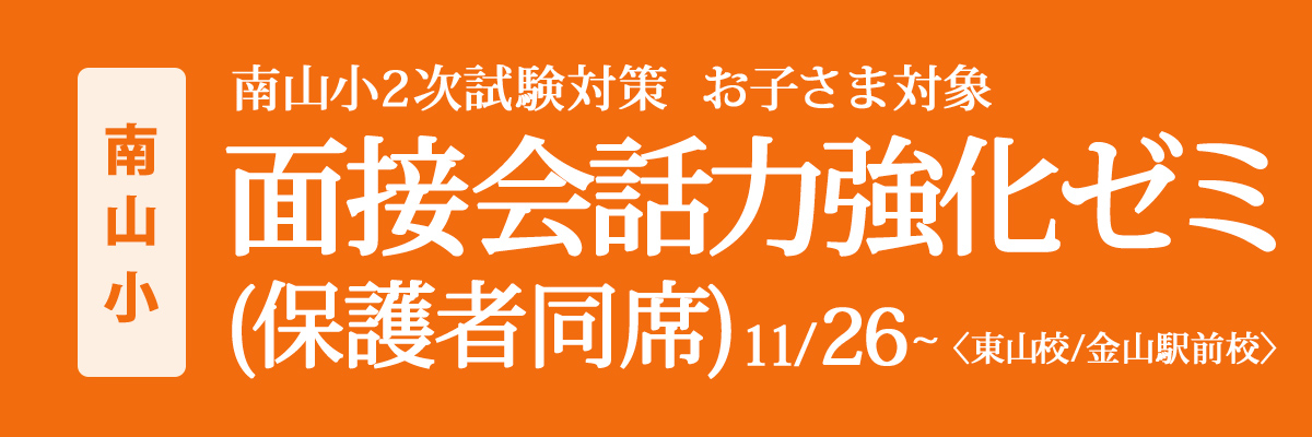 〈南山小〉2次試験対策講座『面接会話力強化ゼミ(保護者同席)』