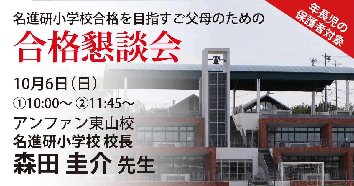 椙山小学校合格を目指すご父母のための合格懇談会