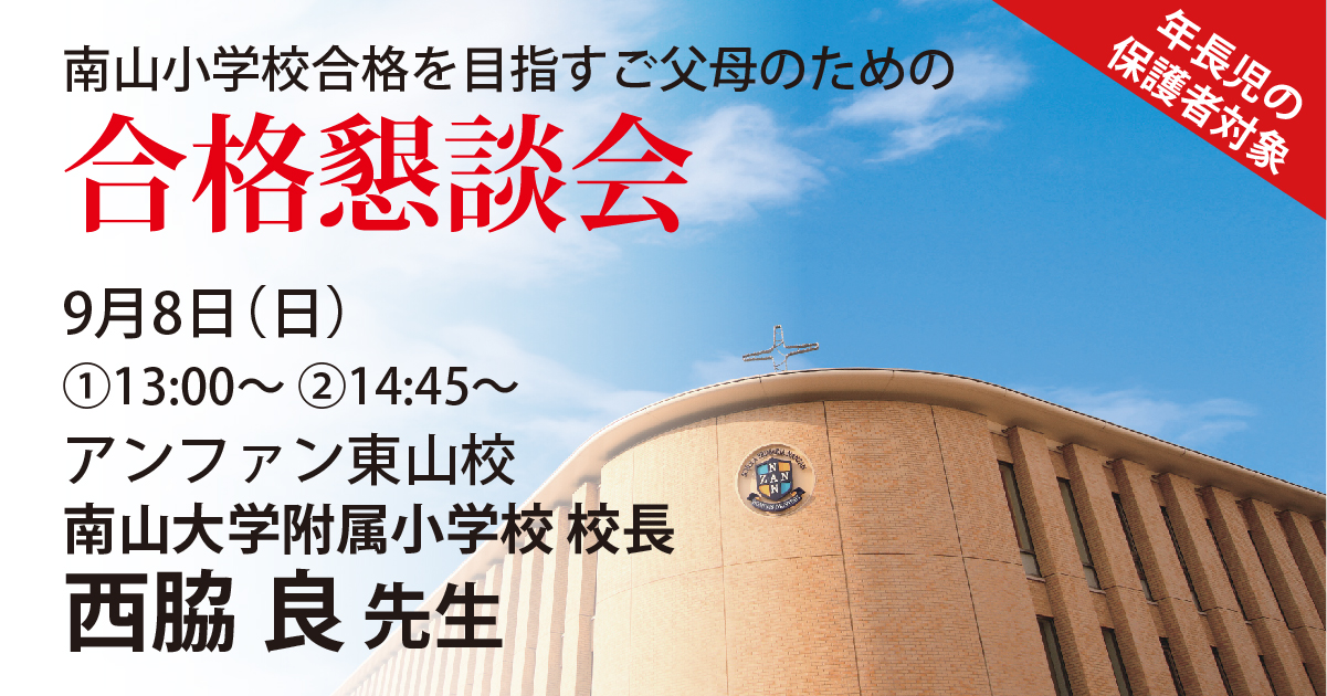 椙山小学校合格を目指すご父母のための合格懇談会