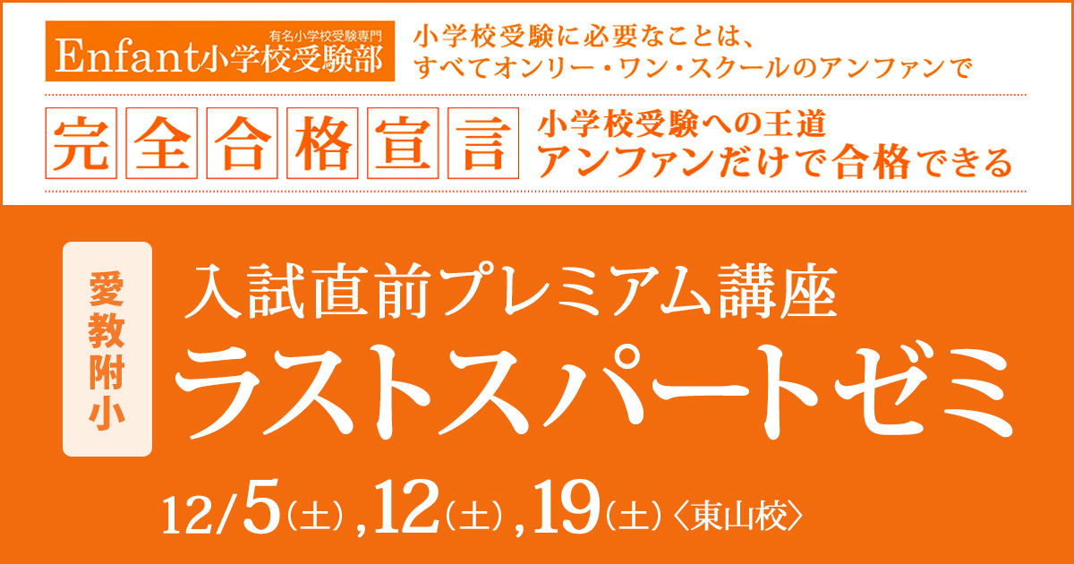 入試直前プレミアム講座『〈愛教附小〉ラストスパートゼミ』 〜アンファンだけで合格できる 小学校受験に必要なことは、すべてオンリー・ワン・スクールのアンファンで〜