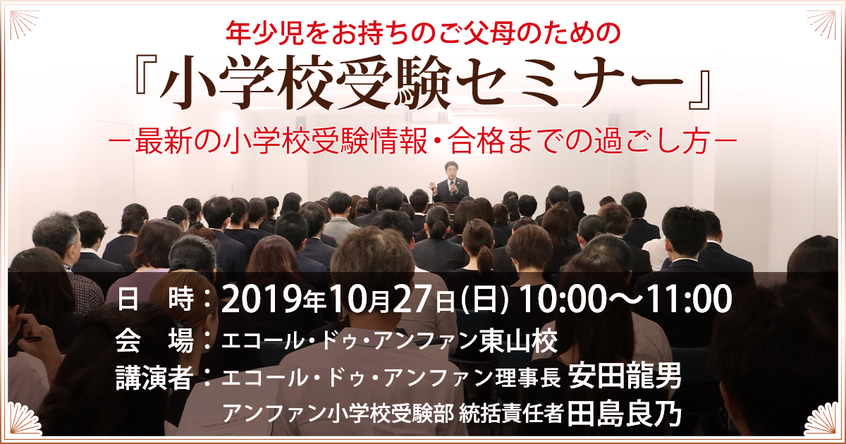 年少児をお持ちのご父母のための『小学校受験セミナー』―最新の小学校受験情報・合格までの過ごし方― ～アンファンだけで合格できる 小学校受験に必要なことは、すべてオンリー・ワン・スクールのアンファンで～