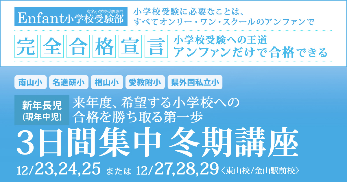 来年度、希望する小学校への合格を勝ち取る第一歩『〈新年長児(現年中児)対象〉3日間集中 冬期講座』 ～アンファンだけで合格できる 小学校受験に必要なことは、すべてオンリー・ワン・スクールのアンファンで～