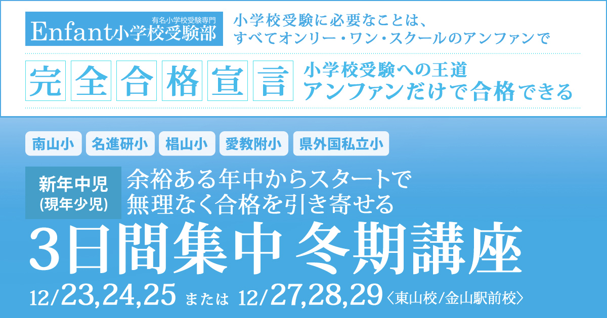 来年度、希望する小学校への合格を勝ち取る第一歩『〈新年長児(現年中児)対象〉3日間集中 冬期講座』 ～アンファンだけで合格できる 小学校受験に必要なことは、すべてオンリー・ワン・スクールのアンファンで～