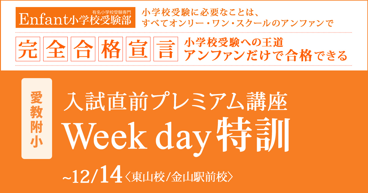 試直前プレミアム講座『〈愛教附小〉Week day特訓』 〜アンファンだけで合格できる 小学校受験に必要なことは、すべてオンリー・ワン・スクールのアンファンで〜