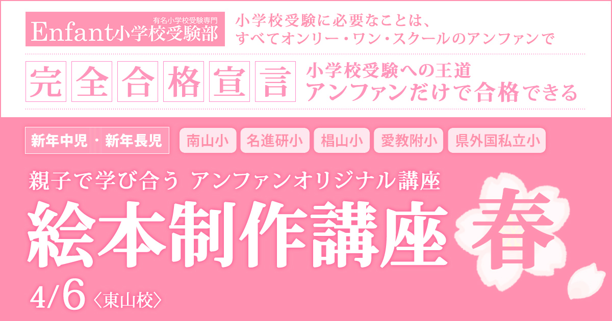 親子で学び合う アンファンオリジナル『絵本制作講座〜春〜』～完全合格宣言 小学校受験への王道アンファンだけで合格できる～